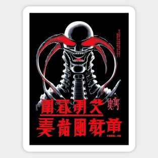 Space Horror Alien Creature Vintage Sci-Fi Japanese Art - Galactic Nightmare Sticker